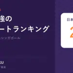 世界最強のパスポートランキング｜日本のパスポート 2位