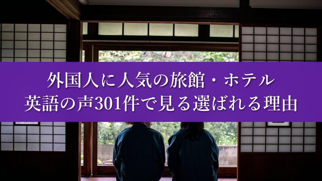 外国人に人気の旅館・ホテル|英語の声301件で見る選ばれる理由