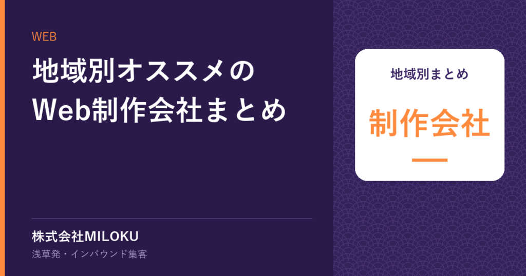 地域別オススメのWeb制作会社まとめ|地域別まとめ 制作会社