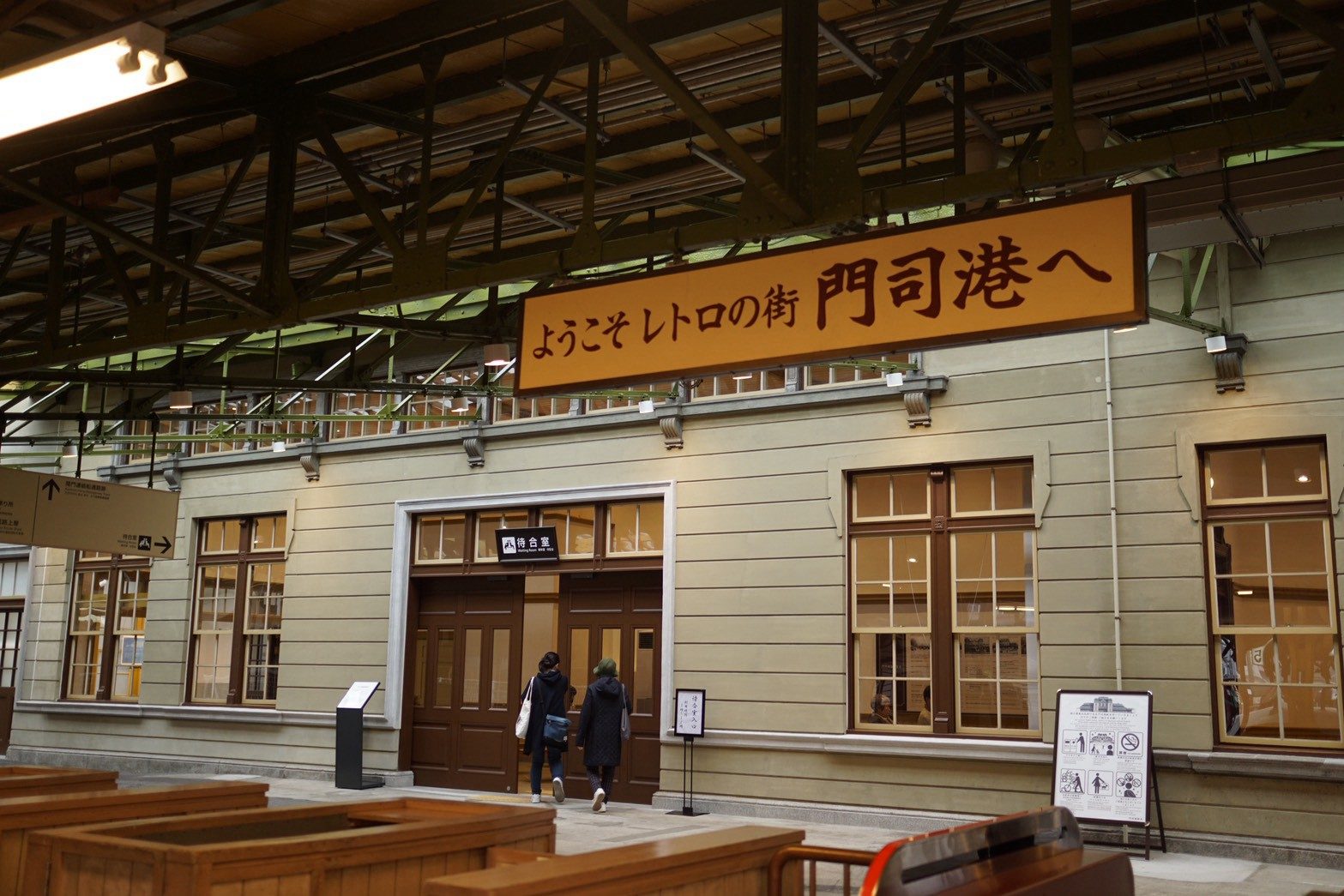 門司港駅（福岡県北九州市）の駅舎。「ようこそレトロの街 門司港へ」の看板がかかる